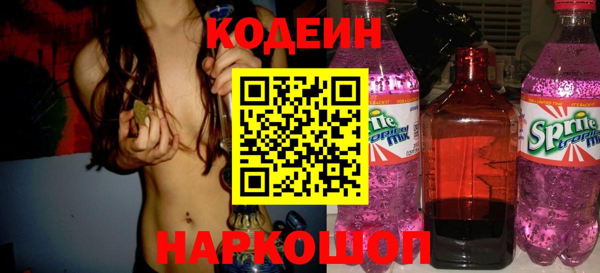 Кодеин Purple Drank Кунгур